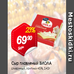 Акция - Сыр плавленый ВИОЛА 45%