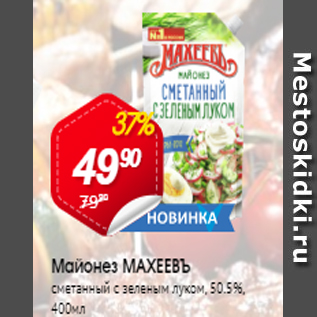 Акция - Майонез Махеевъ 50,5%