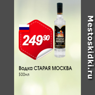 Акция - Водка Старая Москва