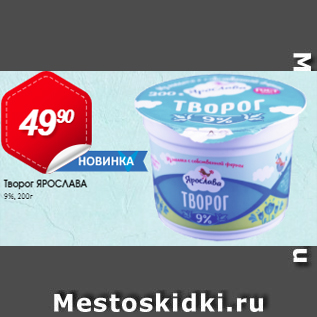 Акция - Творог Ярослава 9%