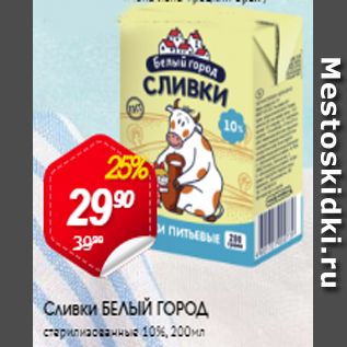 Акция - Сливки БЕЛЫЙ ГОРОД 10%