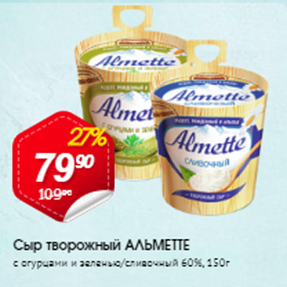 Акция - Сыр творожный Альметте 60%