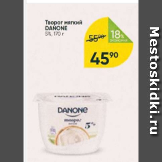 Акция - Творог мягкий Danone 5%