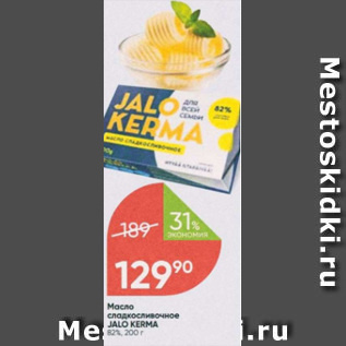 Акция - Масло сладкосливочное Jalo Kerma 82%