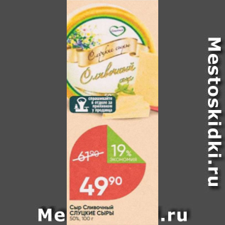 Акция - Сыр сливочный СЛУЦКИЕ СЫРЫ 50%