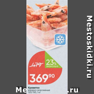 Акция - Креветки в/м 120/150