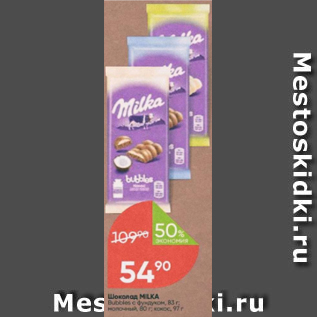 Акция - Шоколад Milka