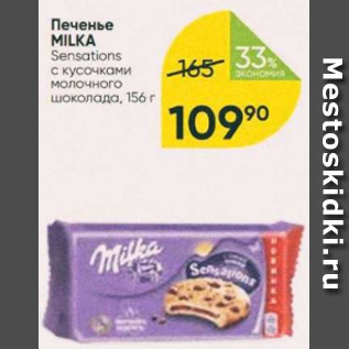 Акция - Печенье Milka