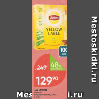 Акция - Чай Lipton