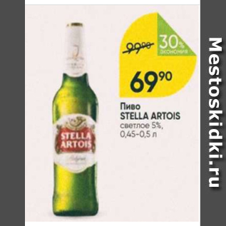 Акция - Пиво Stella Artois 5%