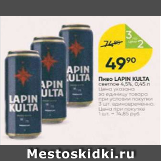 Акция - Пиво Lapin Kulta 4,5%