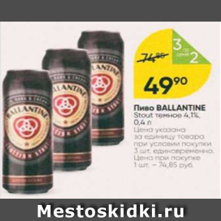 Акция - Пиво Ballantine 4,1%