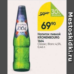 Акция - Напиток пивной Kronenbourg 1664 4,5%