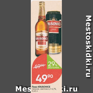 Акция - Пиво Krusovice 4,1-4,7%