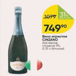 Акция - Вино игристое Cinzano 9%