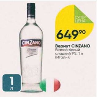 Акция - Вермут Cinzano 9%