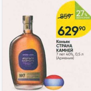 Акция - Коньяк СТРАНА КАМНЕЙ 40%