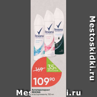 Акция - Антиперспирант REXONA