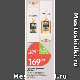 Акция - Средство для волос Pantene