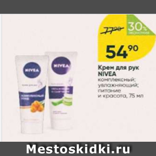 Акция - Крем для рук Nivea