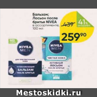 Акция - Бальзам; Лосьон после бритья Nivea