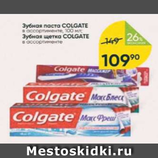 Акция - Зубная паста COLGATE