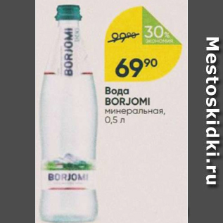 Акция - Вода Borjomi