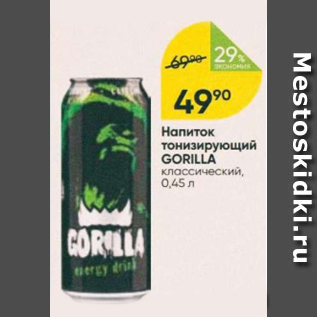 Акция - Напиток тонизирующий Gorilla