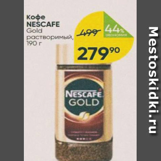 Акция - КОФЕ NESCAFE Gold