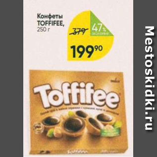 Акция - Конфеты Toffifee