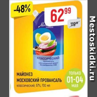 Акция - МАЙОНЕЗ МОСКОВСКИЙ ПРОВАНСАЛЬ классический 67%