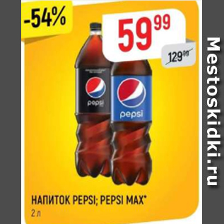 Акция - Напиток PEPSI; PEPSI MAX