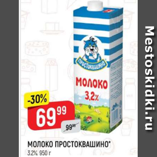 Акция - Молоко Простоквашино 3,2%