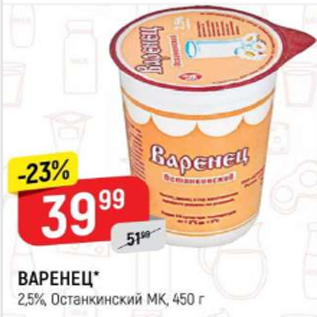 Акция - Варенец 2,5%, Останкинский МК