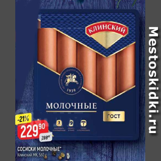 Акция - Сосиски Молочные, Клинский МК