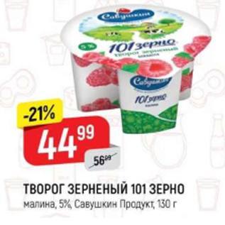 Акция - Творог Зерненый 101 зерно 5% Савушкин Продукт