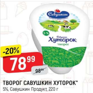 Акция - Творог САВУШКИН ХУТОРОК 5%, Савушкин продукт