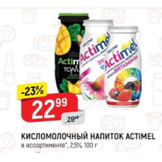 Акция - Кисломолочный напиток Actimel 2,5%