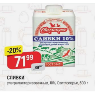 Акция - Сливки ультрапастеризованные 10%, Свитлогорье