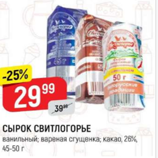 Акция - Сырок СВИТЛОГОРЬЕ 26%