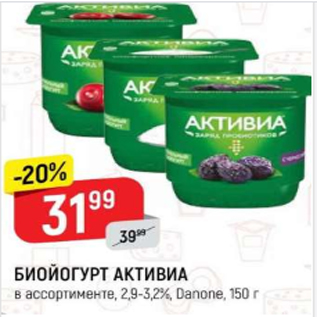 Акция - Биойогурт Активиа 2,9-3,2%