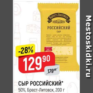 Акция - Сыр РОССИЙСКИЙ 50%, Брест-Литовск