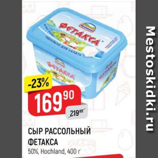 Акция - СЫР РАССОЛЬНЫЙ ФЕТАКСА 50%