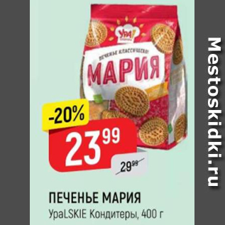 Акция - Печенье Мария