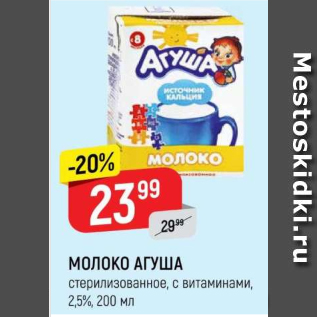 Акция - Молоко АГУША 2,5%