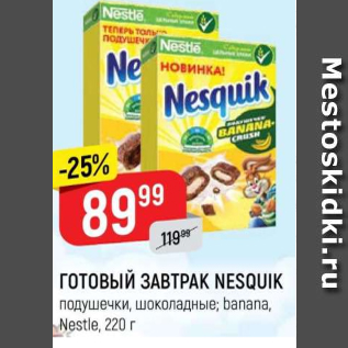 Акция - ГотовыЙ ЗАВТРАК NESQUIK