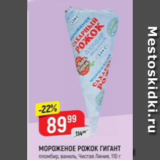 Акция - Мороженое РОЖОК ГИГАНТ, Чистая Линия