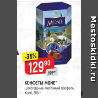 Акция - Конфеты Mone