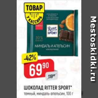 Акция - Шоколад Ritter Sport