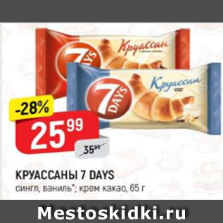 Акция - Круассаны 7 DAys